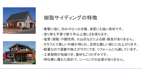 樹脂サイディングの特徴