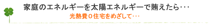 家庭のエネルギーを太陽エネルギーで賄えたら