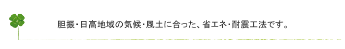 当地域は季節風が強く地震の多い地域です