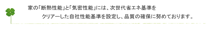 次世代省エネ基準をクリアーした自社性能基準を設定