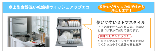 卓上型食器洗い乾燥機ウォッシュアップエコ